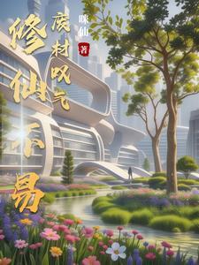 我和死对头叹气书评
