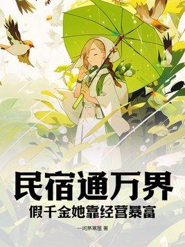 民宿通万界假千金她靠经营暴富作者一间茅草屋