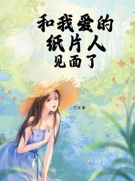 和纸片人谈恋爱综书包网