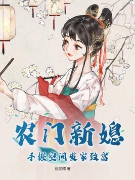 农门捍妻有空间
