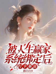 人生赢家培育系统也好看
