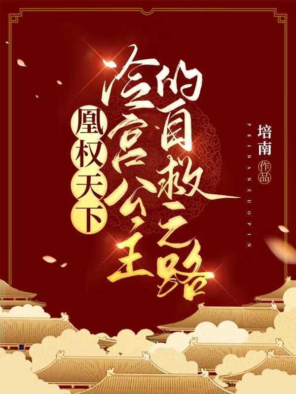 凰倾天下冷宫废后