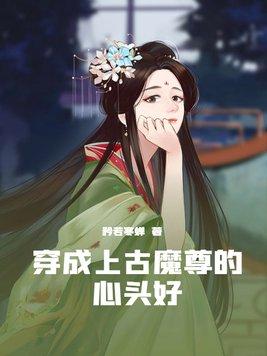 穿成魔尊怎么破