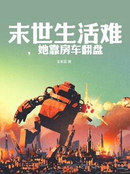 她靠房车翻盘3Q读书网