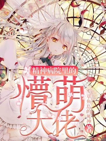 精神病院漫画全集
