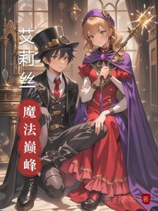 艾莉丝第几卷回来