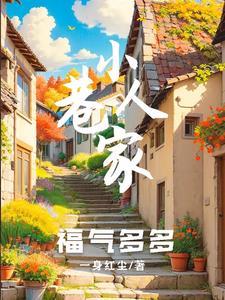 小巷人家表达了作者怎样的情感
