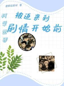 柯学世界开情报
