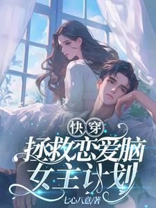 快穿之拯救恋爱脑女二