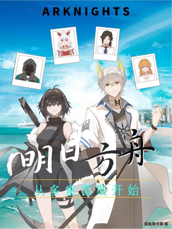 明日方舟多索雷斯ex7