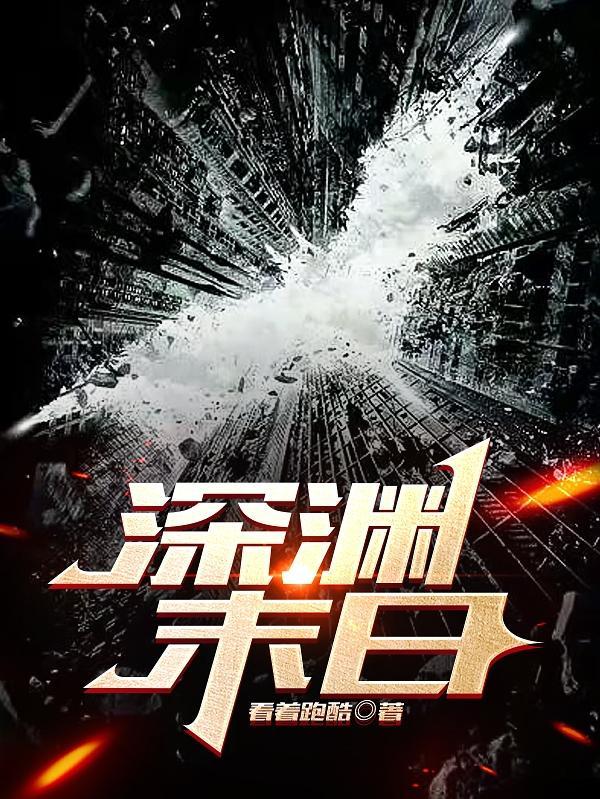 深渊末日 游戏
