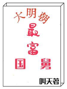 穿越到明朝的完本