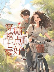 癫点好妖染蔷薇/著