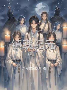 镇魂 细节