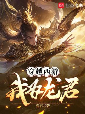 重生西游之我为蛟龙