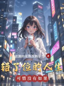 错位的人生今日说法视频