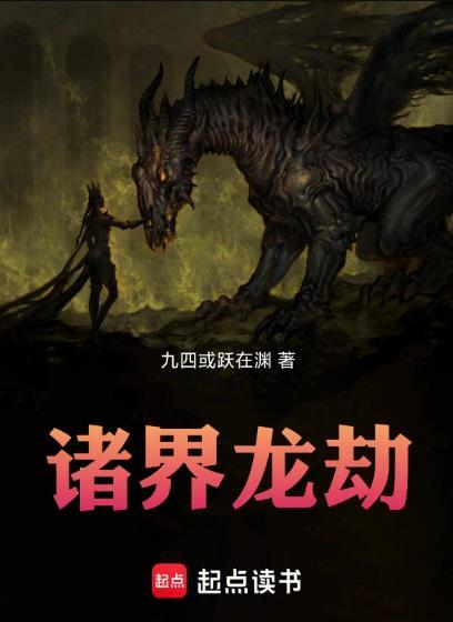诸界龙劫无防盗