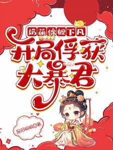 锦鲤奶团三岁半
