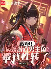 男病娇的游戏