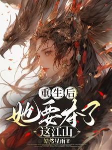 重生后她要逆风翻盘了