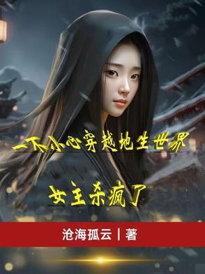 一不小心穿越到女尊的世界
