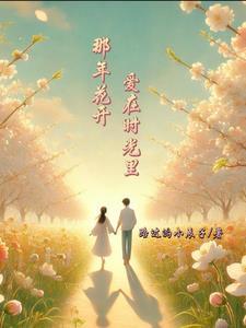 那年花开歌