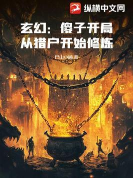 玄幻主角一开始是傻子