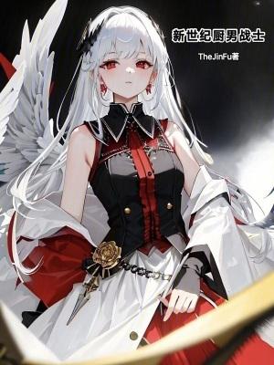 新世纪厨男战士雷野笔趣阁