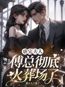 我把夫人宠上天