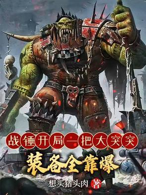 战锤400000