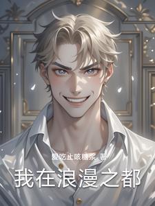 浪漫之城是哪个城市
