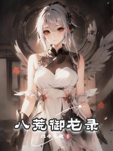 神御八荒