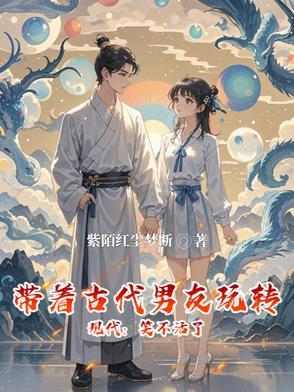 带着古文化穿越未来