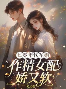 七零年代文军婚