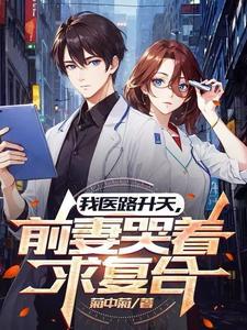神医财色巅峰最新章节更新列表
