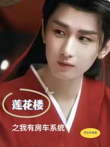 莲花楼之我有房车系统番