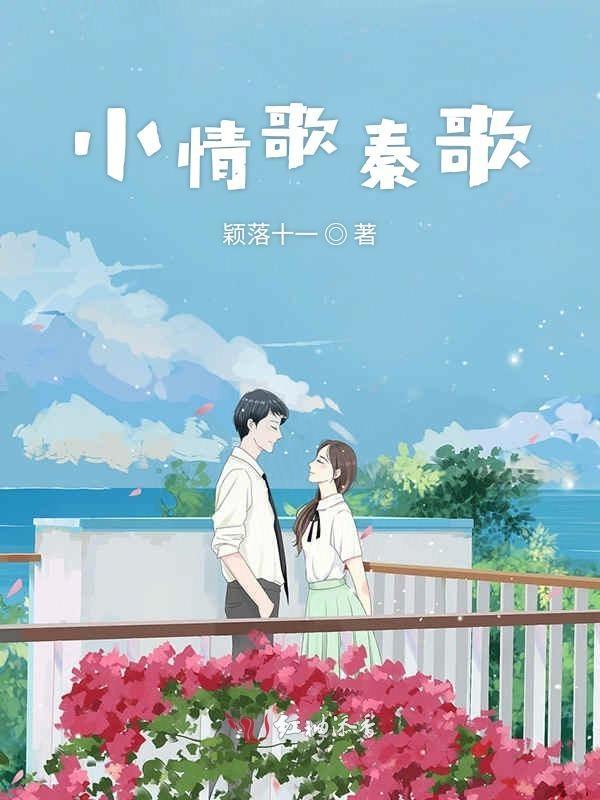 小情歌秦歌全文阅读