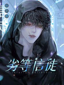 劣等门徒讲的是什么