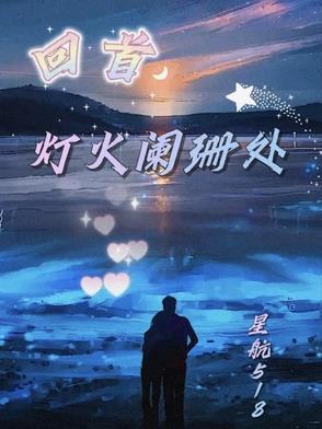 回首已是灯火阑珊处是哪首歌