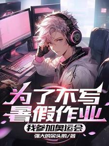 人在巴黎奥运班主任催交作业免费阅读