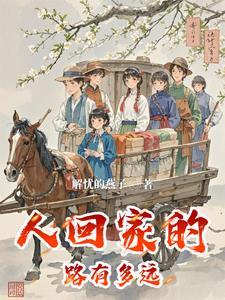 回家的路有多远?