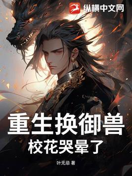 校花哭晕了 叶无忌