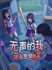 无声的无
