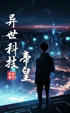 异界之科技