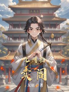九州拍卖阁 txt