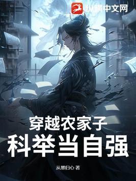 穿越农家科举推荐