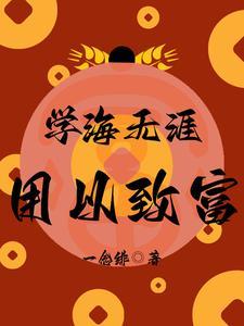 学海无涯下一句是什么?