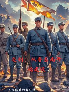 我成了旅长免费阅读