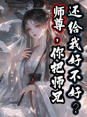 把师尊做哭了