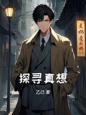 探寻真相破迷局